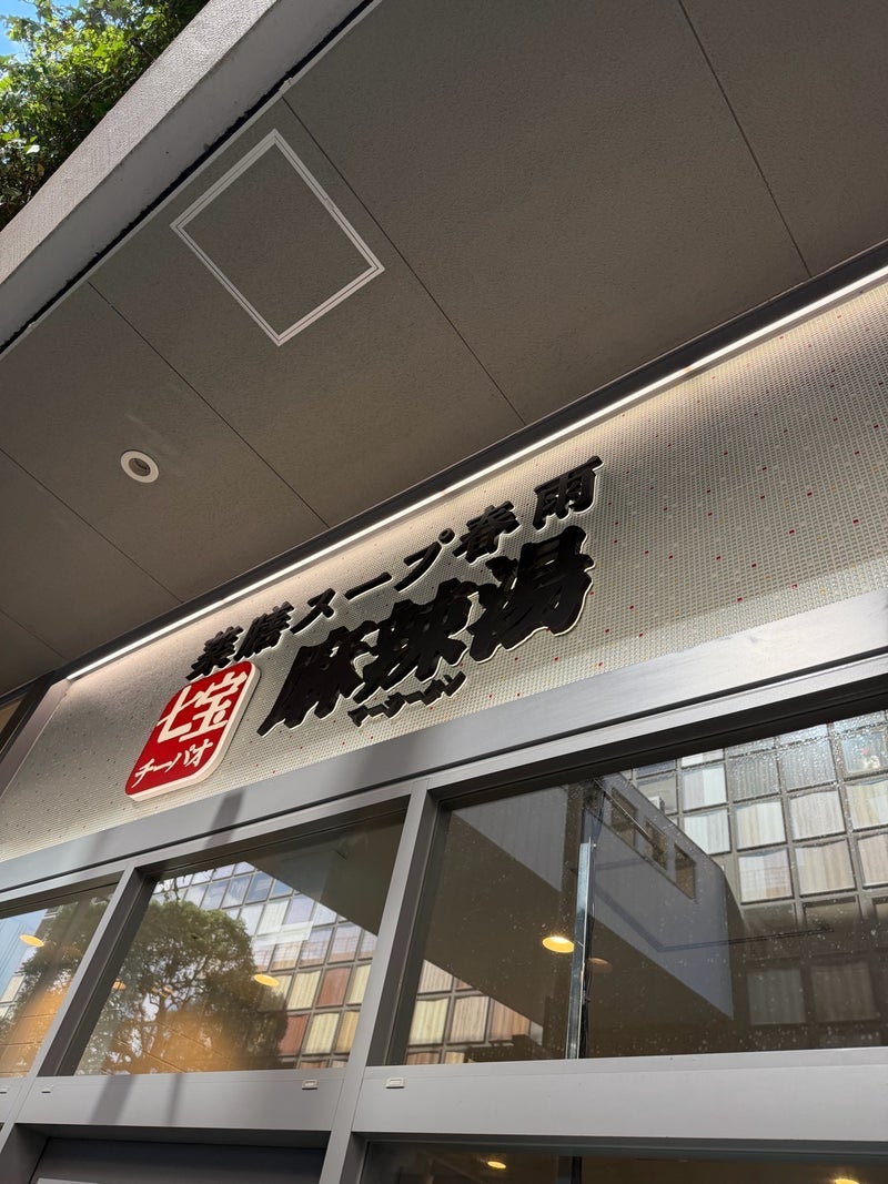 細川直美 夫と麻辣担を食べに外出の画像