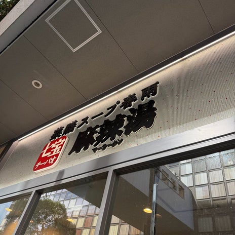 細川直美 夫と麻辣担を食べに外出の画像