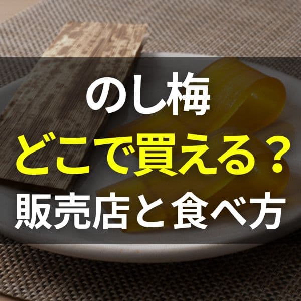 確実に手に入るのし梅の買い方の画像