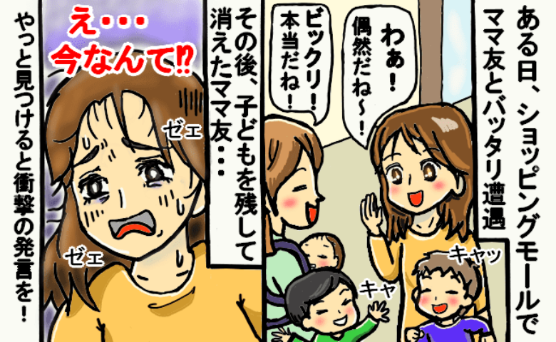 急に消えたママ友放置行動に絶句