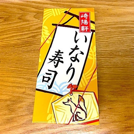 入荷待ちだった崎陽軒のレアな寿司の画像