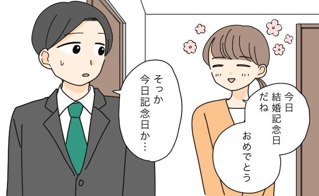結婚記念日夫との温度差拍子抜け