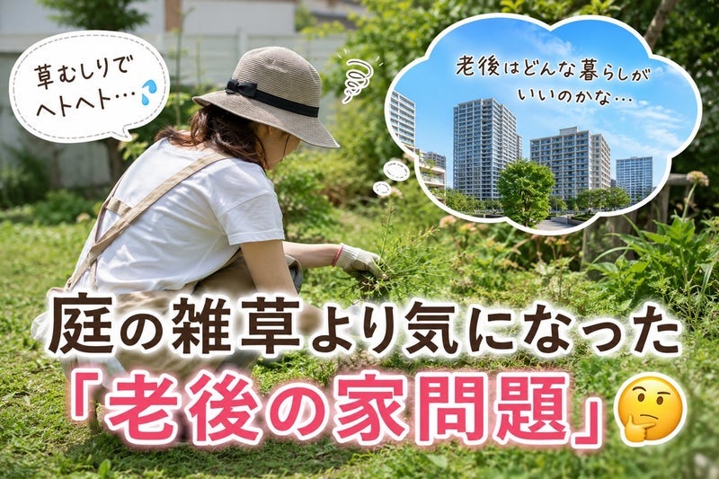 夫の理想で買った家の庭の管理の画像