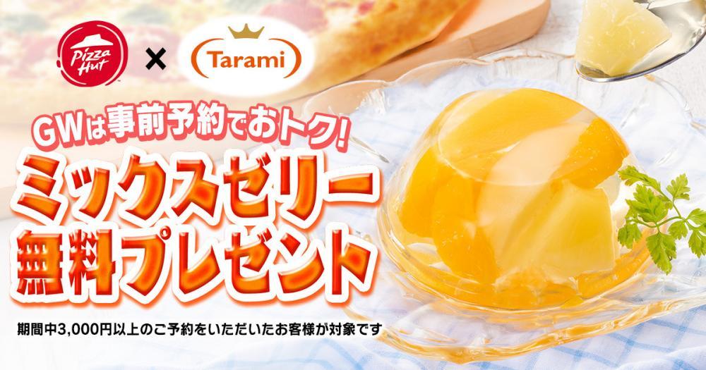 ピザハットGWゼリーキャンペーン