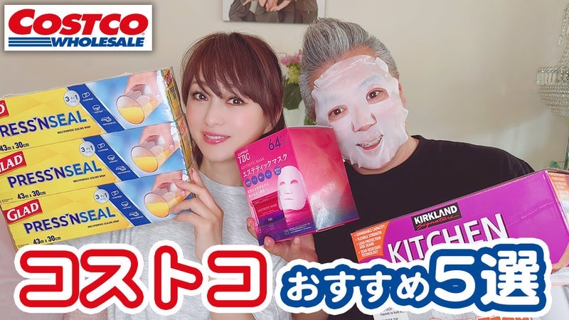 渡辺美奈代 コストコのおすすめ品の画像
