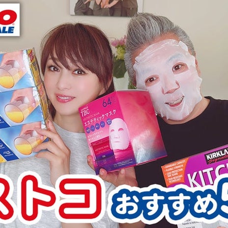 渡辺美奈代 コストコのおすすめ品の画像