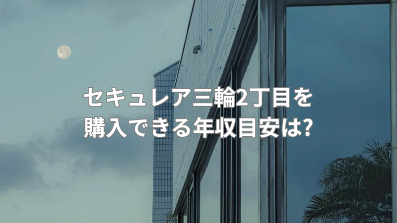 購入の年収目安が約800万円の戸建ての画像