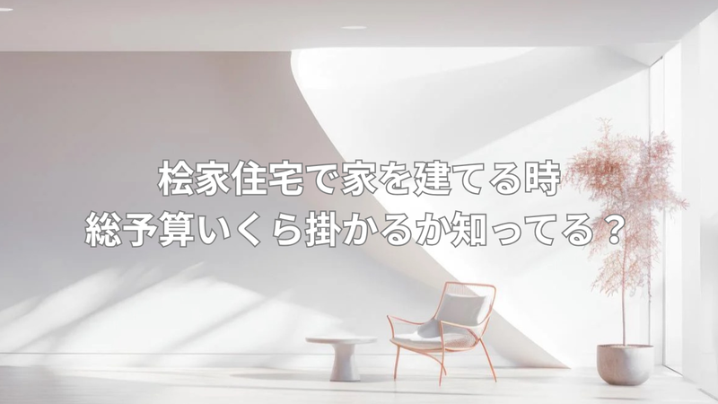 ハウスメーカーで建てる家の総予算の画像