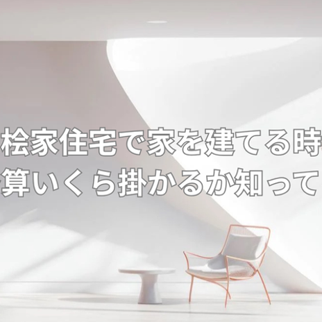 ハウスメーカーで建てる家の総予算の画像