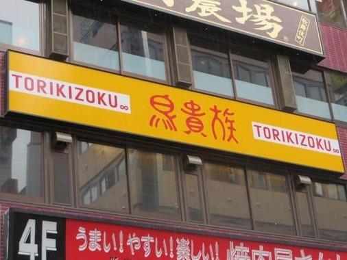 大倉忠義鳥貴族親子共演話題