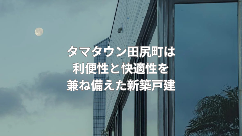 子育て世代に安心な耐震等級3の家の画像