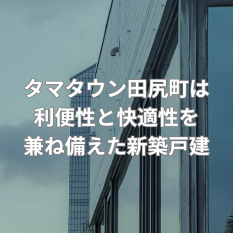 子育て世代に安心な耐震等級3の家の画像