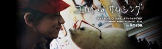 ユカイ 日本選手権に出場する娘