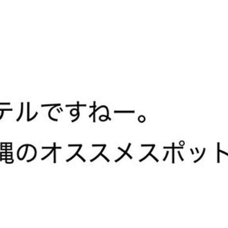 だいた 沖縄の印象に残るベスト4の画像