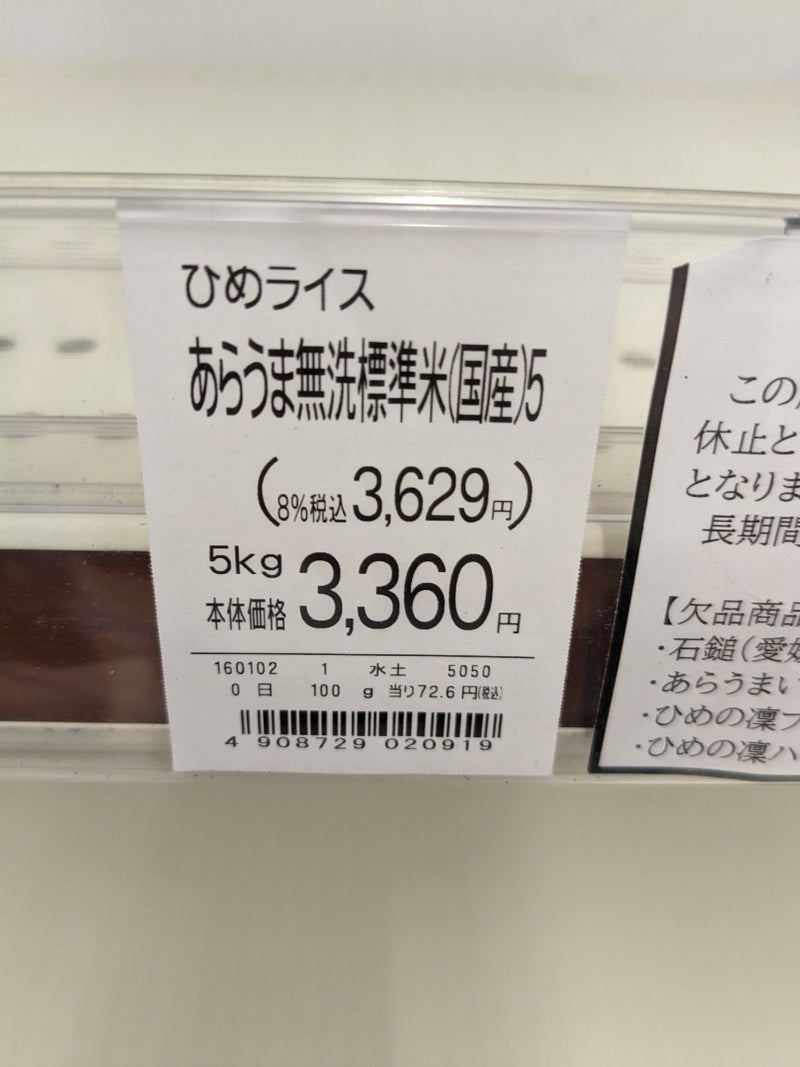 入荷困難の無洗米もまた高額の画像