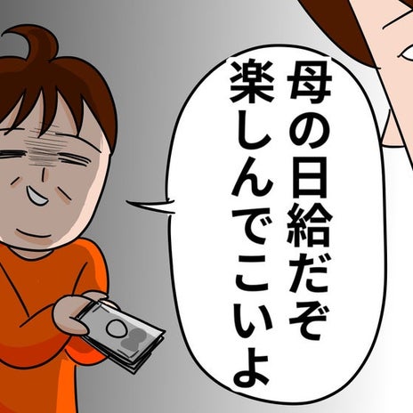 母の日給と同じ8000円を使う息子の画像