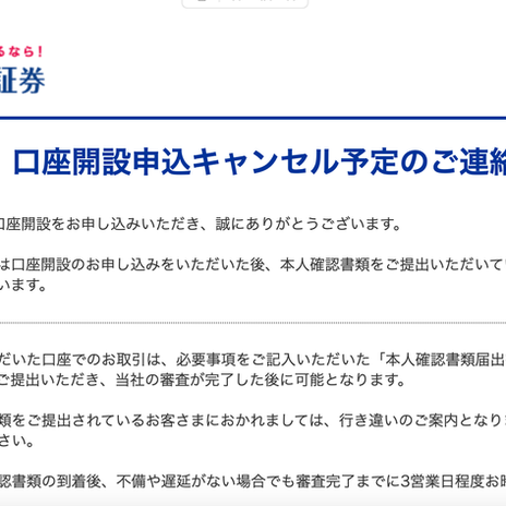 届いた証券口座キャンセル通知の犯人の画像