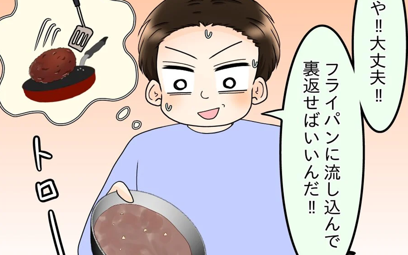 夫がハンバーグに初挑戦し大失敗