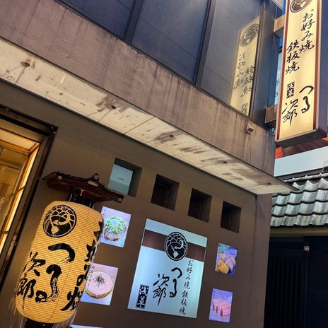 堀ちえみの夫 もんじゃとお好み焼の画像