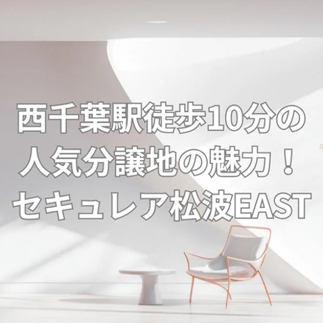 3駅利用可能で便利な人気分譲地の画像