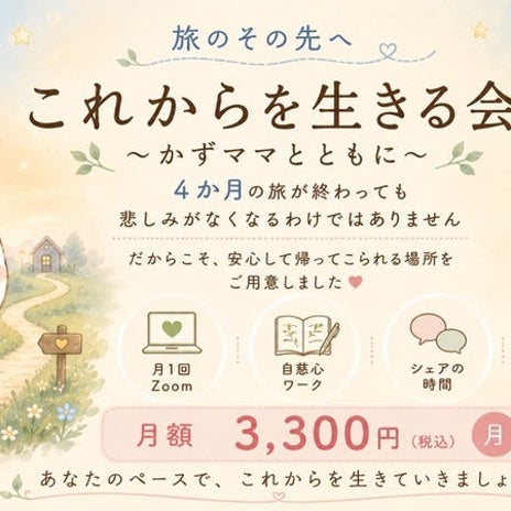 私の想いから生まれた継続の会の画像