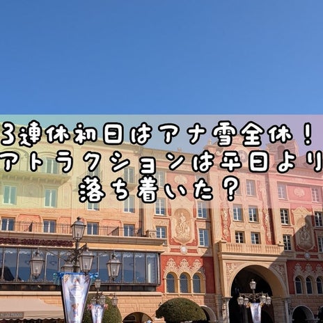 3連休初日なのに落ち着いていた混雑の画像