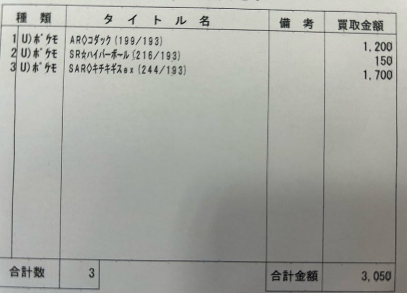 初めて息子のカードを売った結果の画像