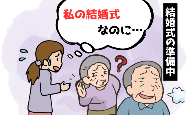 義家族の圧に翻弄された結婚式