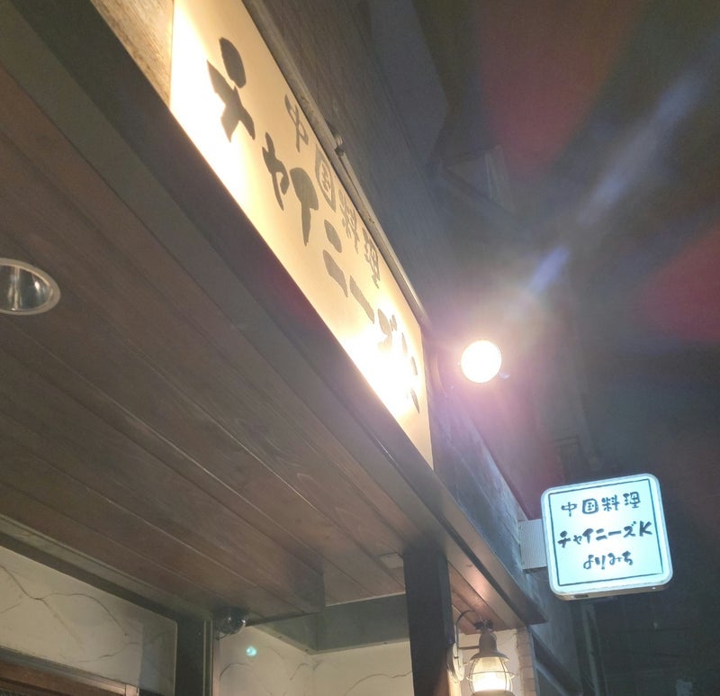 モト冬樹 妻と大満足の中華料理の画像