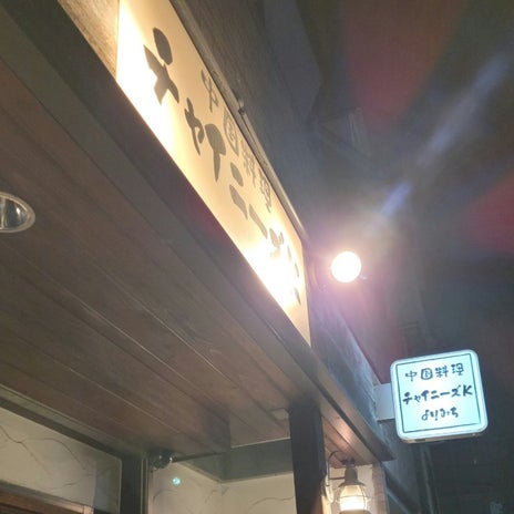 モト冬樹 妻と大満足の中華料理の画像