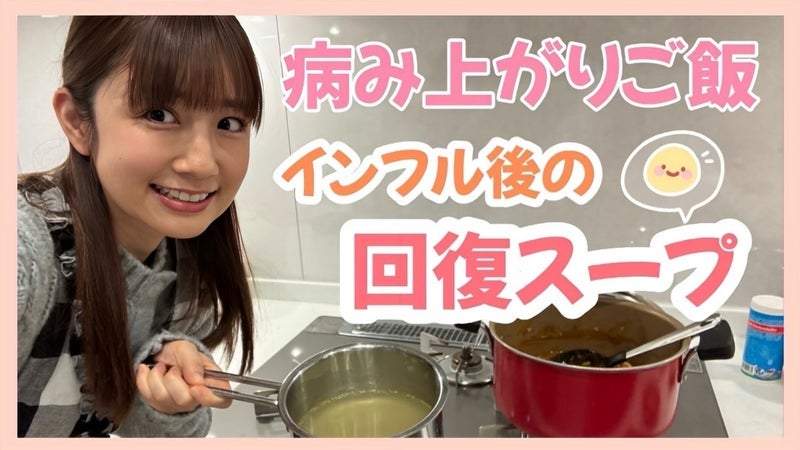 小倉優子 美味し過ぎた回復スープの画像