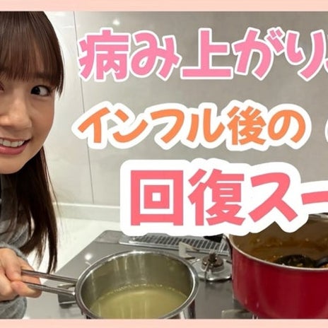 小倉優子 美味し過ぎた回復スープの画像