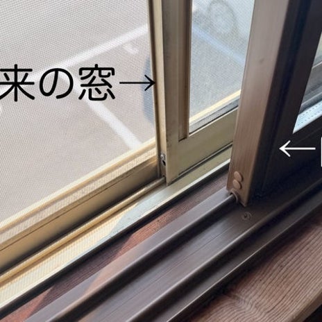 暑さも寒さも音も全然違う二重窓の画像