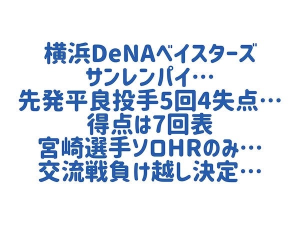 サンレンパイで交流戦負け越しの画像