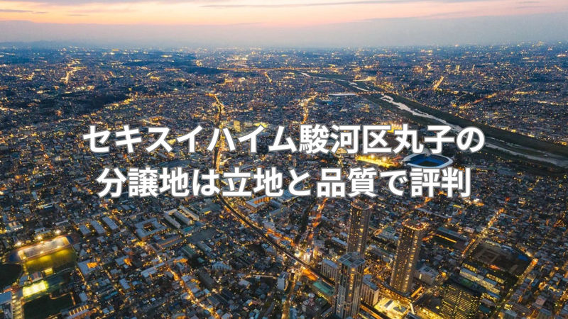 高品質な建売住宅の60年サポートの画像