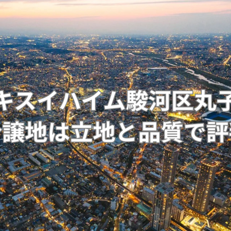 高品質な建売住宅の60年サポートの画像