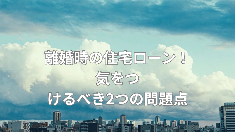 離婚時の住宅ローンの重大な問題の画像