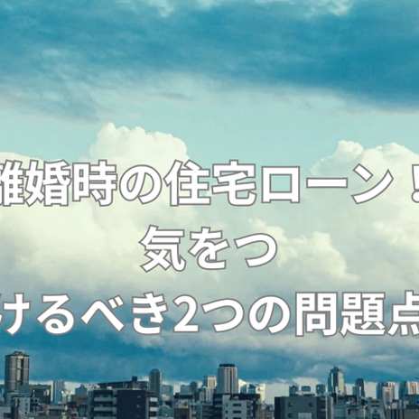 離婚時の住宅ローンの重大な問題の画像