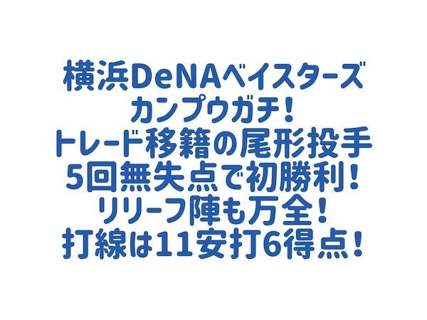 移籍投手の好投で掴んだ完封勝利の画像