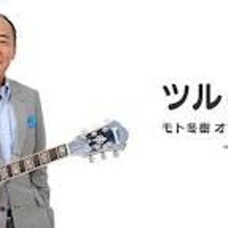 モト冬樹 ライブを忘れ平謝りの画像