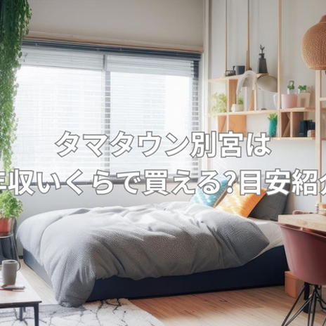 年収650万円目安の新築分譲住宅の画像