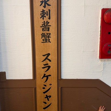 価値観を覆す美味しさのケジャンの画像