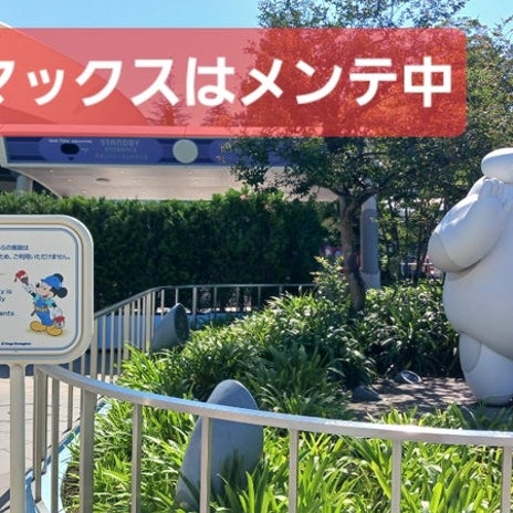 人が少ないと思ったらメンテ中の画像