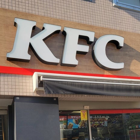 モト冬樹 いつものKFC和風チキンカツの画像