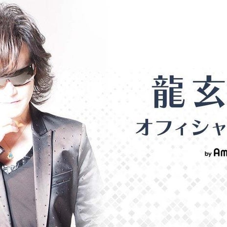 龍玄とし マル秘ピッチング練習を公開の画像