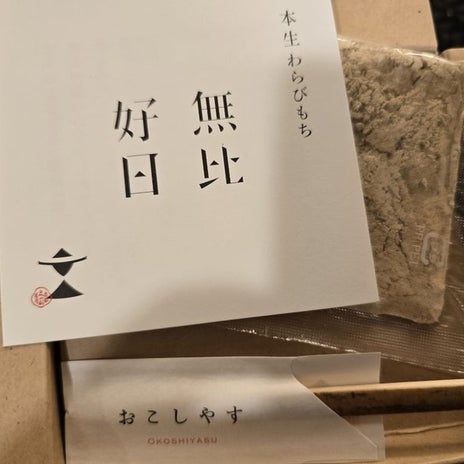 高橋英樹 551豚まんとわらび餅の画像