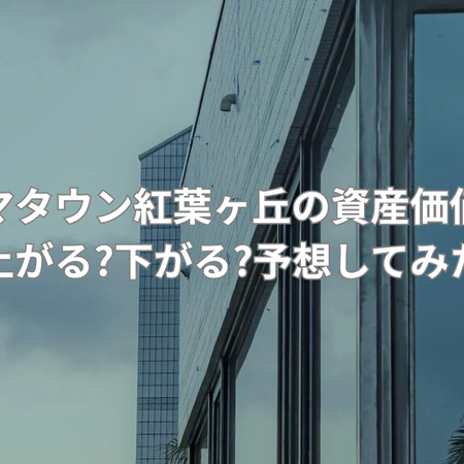 希少で資産価値が期待できる住宅の画像