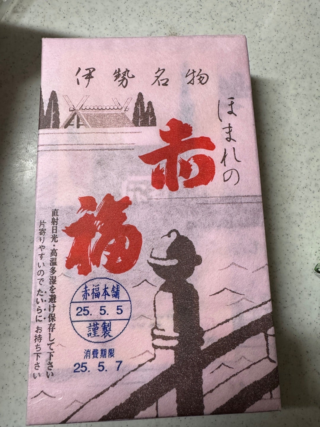 SAで購入できた作りたての赤福