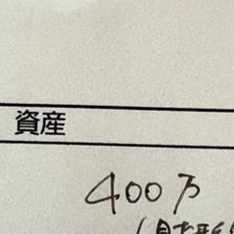 たどり着いた守りと攻めの投資の画像