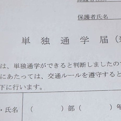 支援学校の説明会で採寸忘れ帰宅の画像